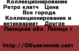 Коллекционирование. Ретро клатч › Цена ­ 600 - Все города Коллекционирование и антиквариат » Другое   . Липецкая обл.,Липецк г.